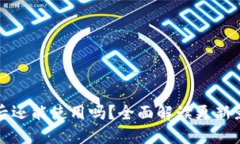 TP钱包更新之后还能使用吗？全面解读