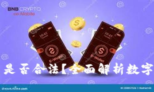 交易数字货币是否合法？全面解析数字货币法律现状
