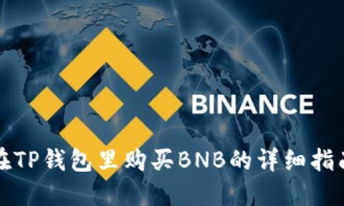 在TP钱包里购买BNB的详细指南