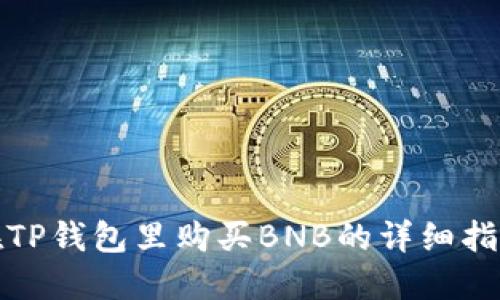 在TP钱包里购买BNB的详细指南