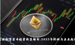 英国数字货币投资收益解析：2023年现
