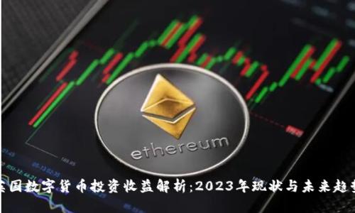 英国数字货币投资收益解析：2023年现状与未来趋势