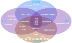 如何轻松创建自己的以太坊钱包：从入