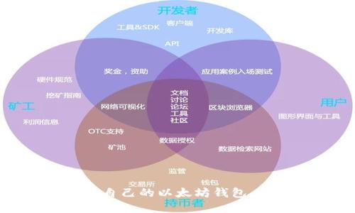 如何轻松创建自己的以太坊钱包：从入门到精通