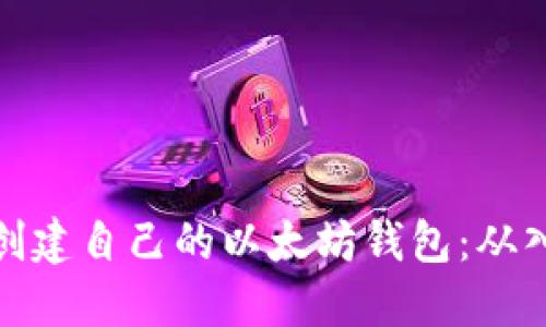 如何轻松创建自己的以太坊钱包：从入门到精通