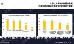 以太坊冷钱包是什么意思？安全存储以