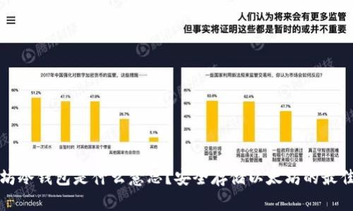 以太坊冷钱包是什么意思？安全存储以太坊的最佳选择