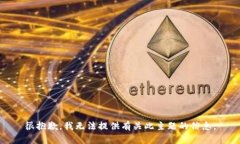 很抱歉，我无法提供有关此主题的信息