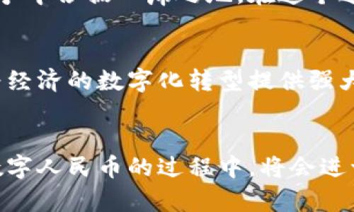 央行数字货币发布前景与时机分析

央行数字货币, CBDC, 数字人民币, 经济金融/guanjianci

引言
在数字经济快速发展的今天，央行数字货币（CBDC）成为了非常热门的话题。尤其是在全球经济不确定性加剧的背景下，各国央行纷纷加快数字货币的研发进程，以期在创新和监管中找到平衡。那么，央行数字货币到底会在何时发布？这个问题不仅关乎经济的未来，也影响着普通民众的生活。你是不是对此充满好奇呢？

央行数字货币的概念
什么是央行数字货币？顾名思义，央行数字货币是由国家央行发行的数字形式的货币。与传统的纸币不同，它是以电子形式存在的，可以通过电子钱包等方式进行交易。数字人民币是中国央行推动的项目，也是全球较为领先的CBDC试点之一。这不仅是金融科技进步的体现，更是国家经济转型的重要一步。

全球央行数字货币的发展现状
根据不同国家的经济和技术水平，央行数字货币的发展进度不尽相同。比如，瑞典的