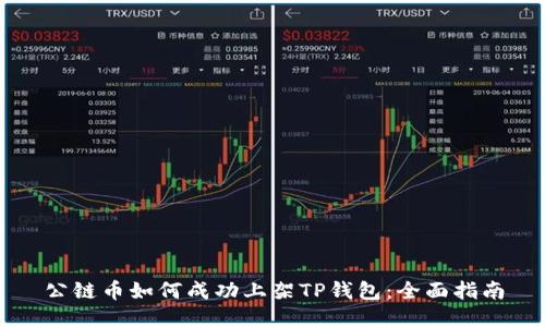 公链币如何成功上架TP钱包：全面指南