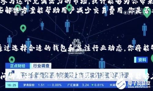 bianqiang以太坊钱包下载减半：如何应对市场变化，选择最佳钱包/bianqiang

以太坊, 钱包下载, 加密货币, 市场变化/guanjianci

引言
在近年来，随着区块链技术的迅猛发展，加密货币的使用和投资逐渐获得了更多人的关注。尤其是以太坊，以其智能合约和去中心化应用的特点，成为了众多投资者瞩目的焦点。然而，你是否注意到以太坊钱包下载的频率在不断下降？这一现象的背后究竟隐藏着什么样的市场信号呢？

以太坊钱包的重要性
作为以太坊（Ethereum）网络的一部分，钱包不仅仅是存储和管理以太币（ETH）的工具，更是用户与区块链交互的桥梁。想象一下，如果没有一个安全可靠的钱包，你如何能安全地进行交易、存储资产、参与去中心化金融（DeFi）活动？钱包的选择直接影响到用户体验和资金安全，这是一个不容忽视的问题。

钱包下载减半的现象
最近的市场数据显示，以太坊相关钱包的下载量有所下降。这一现象是否意味着市场对以太坊的兴趣正在减弱？还是说用户的需求和选择正在发生改变？或许还有更多的因素在影响这一趋势：
ul
    li市场竞争：随着越来越多的新钱包进入市场，用户的选择变得更加丰富，导致部分钱包的下载量下降。/li
    li安全性问题：一些钱包因安全漏洞被黑客攻击，使得用户对这些钱包的信任度降低。/li
    li用户需求变化：更多用户开始偏向于使用多链钱包或硬件钱包，以满足不同需求。/li
/ul

你该选择哪个以太坊钱包？
面对不断变化的市场，你是否感到迷茫，不知道该选择哪个钱包？珍惜你的资金，就要认真考虑钱包的选择。以下几点可以帮助你做出决策：
ul
    listrong安全性：/strong首先，你需要确保所选钱包具备足够的安全性。了解钱包的加密技术、私钥管理方式等信息至关重要。/li
    listrong用户体验：/strong钱包的界面是否友好？操作是否便捷？这些都是影响你使用体验的重要因素。/li
    listrong生存时间：/strong一些新兴钱包可能在市场上还不够稳定，检视钱包的历史和口碑可以帮助你做出明智选择。/li
    listrong社区支持：/strong这个钱包是否有强大的用户社区支持？一个好的社区可以为用户提供更多的资源和帮助。/li
/ul

推荐的以太坊钱包
在经过一番调研之后，我们总结出几款值得信赖的以太坊钱包，供你参考：
ol
    listrongMetaMask：/strong作为最受欢迎的以太坊浏览器扩展钱包，MetaMask的用户界面简单易懂，支持多个以太坊网络，让你在使用去中心化应用时简单便捷。/li
    listrongMyEtherWallet（MEW）：/strongMEW提供了多种安全性选项，用户可以自己控制私钥，适合各类用户。其界面简单，实用性强。/li
    listrongLedger硬件钱包：/strong对于那些希望对资金安全进行更高保护的用户，Ledger硬件钱包是一个理想的选择。即使是在线被攻击，也能保证你的资产安全。/li
    listrongTrust Wallet：/strong作为Binance的官方钱包，Trust Wallet支持多种加密货币，拥有用户友好的界面，深受广大用户的喜爱。/li
/ol

以太坊未来的发展趋势
伴随着以太坊的逐渐成熟，其未来的发展趋势也值得我们深思。你是否愿意相信以太坊将继续引领区块链技术的潮流？随着以太坊2.0的推出，很多人认为以太坊的可扩展性和安全性将得到显著提升，这或许会进一步激发市场的热情。
ul
    listrong去中心化金融（DeFi）的发展：/strongDeFi是以太坊生态系统中的重要一环。随着越来越多的项目涌现，DeFi的市场规模正在迅速扩大，投资者的参与度将提升，这将进一步推动以太坊的使用和钱包需求。/li
    listrong非同质化代币（NFT）的流行：/strongNFT市场的火爆，使得以太坊成为数字艺术家和创作者的天堂。你还在等什么？参与这个充满活力的市场，或许能够为你带来意想不到的收益。/li
    listrongLayer 2解决方案的崛起：/strong随着以太坊交易费用的攀升，Layer 2解决方案如Polygon等开始受到关注。这些解决方案能帮助用户减少交易费用，你是否考虑过在这些新兴平台上操作？/li
/ul

总结
总的来说，以太坊钱包下载减半的现象，反映了市场需求和用户选择的变化。你是否已经做好准备，去应对这个不断变化的世界？通过选择合适的钱包和关注行业动态，你将能够在加密货币的浪潮中立于不败之地。不妨花点时间研究相关资料，确保自己的投资安全以及便捷。

结语
面对瞬息万变的区块链市场，如何保持敏锐的观察力和判断力，显得尤为重要。你是否也在思考，以太坊的发展和你的投资决策之间的联系？相信通过你的努力与坚持，将能够在加密货币的新时代里找到属于你的一席之地。