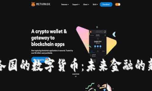 全球各国的数字货币：未来金融的新时代