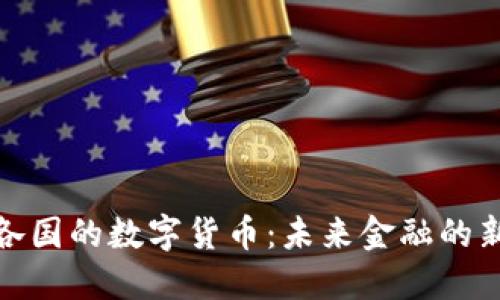 全球各国的数字货币：未来金融的新时代