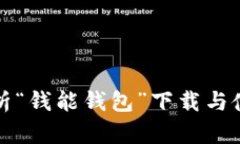 全面解析“钱能钱包”下载与使用指南