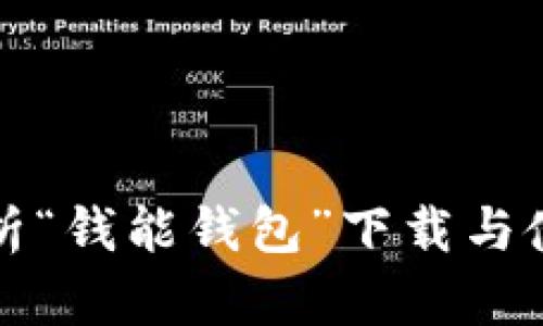 全面解析“钱能钱包”下载与使用指南