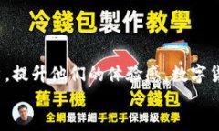   数字货币体验馆营销方案：引领金融