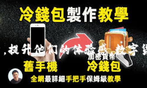   数字货币体验馆营销方案：引领金融新趋势的创新之路 / 

 guanjianci 数字货币, 体验馆, 营销方案, 区块链 /guanjianci 

引言
在当今快速发展的数字时代，数字货币逐渐成为金融领域的重要一环。随着比特币、以太坊等虚拟货币的广泛普及，越来越多的人渴望了解这一新兴事物。为了满足这样的需求，数字货币体验馆应运而生，它不仅是一个展示数字货币的地方，更是一个教育和引导公众理解数字货币的重要场所。那么，如何制定一个有效的营销方案，使数字货币体验馆能够吸引更多的访客，提升用户的参与感与体验呢？

目标受众分析
首先，明确目标受众是制定营销方案的关键。数字货币体验馆的受众群体主要包括：
ul
    li对数字货币感兴趣的年轻人/li
    li科技爱好者及从业者/li
    li企业和投资者/li
    li对传统金融感到好奇的消费者/li
/ul
这些受众各有不同的动机和需求。例如，年轻人可能追求新鲜感，而投资者则希望了解如何通过数字货币实现财富增值。营销方案必须针对他们的痛点和需求进行设计，你认为我们应该如何深入挖掘这些需求呢？

营销渠道选择
为了有效传播数字货币体验馆的品牌形象和活动信息，我们需要综合运用多种营销渠道。这些渠道包括：
ul
    li社交媒体：运用微博、微信、抖音等社交平台，分享体验馆的活动和用户的真实感受。/li
    li线上广告：借助百度、Google等搜索引擎进行精准广告投放，以提高曝光率。/li
    li线下活动：举办大型活动，例如数字货币的讲座、交流会，以吸引更多的潜在访客。/li
    li合作推广：与相关行业的机构或企业进行联名合作，互相引流。/li
/ul
采用多种渠道，可以帮助体验馆更全面地触达潜在客户，增强品牌的影响力。你是否也觉得这样的多元化策略更具吸引力？

内容营销策略
内容是吸引用户的重要因素，因此，我们需要制定一套全面的内容营销策略，包括以下几个方面：
ul
    li科普知识：制作数字货币相关的科普文章、视频或者PPT，帮助用户更好地理解数字货币的基本概念和运作机制。/li
    li用户故事：分享一些成功投资数字货币的故事，让潜在用户看到数字货币带来的机会与价值。/li
    li互动活动：设计一些线上互动活动，比如问答竞赛或有奖调查，鼓励用户参与并引导他们访问体验馆。/li
    li专家访谈：邀请行业专家进行访谈，分享他们对数字货币的看法和预测，为用户提供专业的洞见。/li
/ul
通过优质的内容来吸引和留住用户，既能增强他们对数字货币的理解，也能提高他们对体验馆的认同度。让我们一同思考，下一个可以引发热议的话题是什么呢？

现场体验设计
数字货币体验馆的现场体验设计至关重要，它能够直接影响到访客的参与感和满意度。以下是一些设计建议：
ul
    li互动式展览：通过使用VR技术，让用户身临其境地体验数字货币的交易过程或区块链的运作原理。/li
    li实操区：设立数字货币交易模拟区，让用户可以低风险地进行模拟交易，了解交易的基本流程。/li
    li教育工作坊：定期举办小型讲座或工作坊，传授数字货币相关的知识与技能。/li
    li社群活动：搭建一个聚集数字货币爱好者的社群，定期组织线下聚会或者线上讨论，增强参与者的归属感。/li
/ul
这样的设计不仅能让用户获得知识和技能，也能提高他们对体验馆的好感。是否觉得这种深度的参与更能丰富用户体验呢？

数据追踪与反馈
为了不断提升数字货币体验馆的服务质量，我们需要建立有效的数据追踪与反馈机制。这可以通过以下几种方式实现：
ul
    li访客调研：在每次活动结束后，及时进行用户满意度调查，收集他们的反馈和建议。/li
    li数据分析：使用数据分析工具，对访问量、用户留存率及社交媒体互动等关键指标进行监测。/li
    li定期评估：每季度对营销活动的成效进行评估，及时调整策略以提高活动的效果。/li
/ul
通过数据驱动的方式，不断体验馆的运营和营销策略，能够更好地适应市场变化和用户需求。你是不是也期待这样的持续改进？

总结
数字货币体验馆的营销方案需要综合考虑受众分析、营销渠道、内容策略、现场体验设计以及数据反馈等多个方面。只有在这些维度上进行全面的策略布局，才能真正吸引更多的目标用户，提升他们的体验感。数字货币的未来充满无限可能，体验馆作为这个新兴领域的重要窗口，不仅承担着教育和引导的使命，更是在推动金融创新的道路上不断前行。
你是否愿意与我们一起，探索这条充满机遇与挑战的创新之路呢？