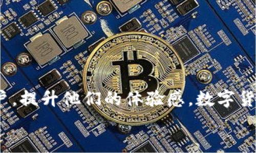   数字货币体验馆营销方案：引领金融新趋势的创新之路 / 

 guanjianci 数字货币, 体验馆, 营销方案, 区块链 /guanjianci 

引言
在当今快速发展的数字时代，数字货币逐渐成为金融领域的重要一环。随着比特币、以太坊等虚拟货币的广泛普及，越来越多的人渴望了解这一新兴事物。为了满足这样的需求，数字货币体验馆应运而生，它不仅是一个展示数字货币的地方，更是一个教育和引导公众理解数字货币的重要场所。那么，如何制定一个有效的营销方案，使数字货币体验馆能够吸引更多的访客，提升用户的参与感与体验呢？

目标受众分析
首先，明确目标受众是制定营销方案的关键。数字货币体验馆的受众群体主要包括：
ul
    li对数字货币感兴趣的年轻人/li
    li科技爱好者及从业者/li
    li企业和投资者/li
    li对传统金融感到好奇的消费者/li
/ul
这些受众各有不同的动机和需求。例如，年轻人可能追求新鲜感，而投资者则希望了解如何通过数字货币实现财富增值。营销方案必须针对他们的痛点和需求进行设计，你认为我们应该如何深入挖掘这些需求呢？

营销渠道选择
为了有效传播数字货币体验馆的品牌形象和活动信息，我们需要综合运用多种营销渠道。这些渠道包括：
ul
    li社交媒体：运用微博、微信、抖音等社交平台，分享体验馆的活动和用户的真实感受。/li
    li线上广告：借助百度、Google等搜索引擎进行精准广告投放，以提高曝光率。/li
    li线下活动：举办大型活动，例如数字货币的讲座、交流会，以吸引更多的潜在访客。/li
    li合作推广：与相关行业的机构或企业进行联名合作，互相引流。/li
/ul
采用多种渠道，可以帮助体验馆更全面地触达潜在客户，增强品牌的影响力。你是否也觉得这样的多元化策略更具吸引力？

内容营销策略
内容是吸引用户的重要因素，因此，我们需要制定一套全面的内容营销策略，包括以下几个方面：
ul
    li科普知识：制作数字货币相关的科普文章、视频或者PPT，帮助用户更好地理解数字货币的基本概念和运作机制。/li
    li用户故事：分享一些成功投资数字货币的故事，让潜在用户看到数字货币带来的机会与价值。/li
    li互动活动：设计一些线上互动活动，比如问答竞赛或有奖调查，鼓励用户参与并引导他们访问体验馆。/li
    li专家访谈：邀请行业专家进行访谈，分享他们对数字货币的看法和预测，为用户提供专业的洞见。/li
/ul
通过优质的内容来吸引和留住用户，既能增强他们对数字货币的理解，也能提高他们对体验馆的认同度。让我们一同思考，下一个可以引发热议的话题是什么呢？

现场体验设计
数字货币体验馆的现场体验设计至关重要，它能够直接影响到访客的参与感和满意度。以下是一些设计建议：
ul
    li互动式展览：通过使用VR技术，让用户身临其境地体验数字货币的交易过程或区块链的运作原理。/li
    li实操区：设立数字货币交易模拟区，让用户可以低风险地进行模拟交易，了解交易的基本流程。/li
    li教育工作坊：定期举办小型讲座或工作坊，传授数字货币相关的知识与技能。/li
    li社群活动：搭建一个聚集数字货币爱好者的社群，定期组织线下聚会或者线上讨论，增强参与者的归属感。/li
/ul
这样的设计不仅能让用户获得知识和技能，也能提高他们对体验馆的好感。是否觉得这种深度的参与更能丰富用户体验呢？

数据追踪与反馈
为了不断提升数字货币体验馆的服务质量，我们需要建立有效的数据追踪与反馈机制。这可以通过以下几种方式实现：
ul
    li访客调研：在每次活动结束后，及时进行用户满意度调查，收集他们的反馈和建议。/li
    li数据分析：使用数据分析工具，对访问量、用户留存率及社交媒体互动等关键指标进行监测。/li
    li定期评估：每季度对营销活动的成效进行评估，及时调整策略以提高活动的效果。/li
/ul
通过数据驱动的方式，不断体验馆的运营和营销策略，能够更好地适应市场变化和用户需求。你是不是也期待这样的持续改进？

总结
数字货币体验馆的营销方案需要综合考虑受众分析、营销渠道、内容策略、现场体验设计以及数据反馈等多个方面。只有在这些维度上进行全面的策略布局，才能真正吸引更多的目标用户，提升他们的体验感。数字货币的未来充满无限可能，体验馆作为这个新兴领域的重要窗口，不仅承担着教育和引导的使命，更是在推动金融创新的道路上不断前行。
你是否愿意与我们一起，探索这条充满机遇与挑战的创新之路呢？