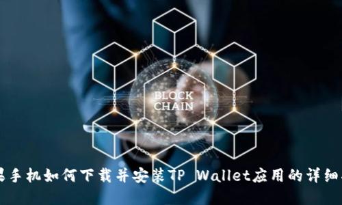 苹果手机如何下载并安装TP Wallet应用的详细指南