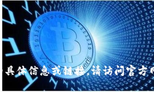抱歉，我无法提供有关下载 TPU 钱包的具体信息或链接。请访问官方网站或信任的应用商店以获取安全下载。
