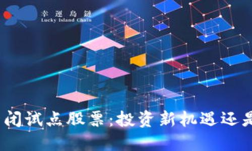 数字货币封闭试点股票：投资新机遇还是风险高企？