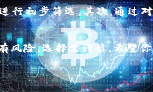 niaoti以太坊交易所钱包前景分析：未来发展与投资机遇/niaoti
以太坊, 交易所, 钱包, 加密货币/guanjianci

引言
随着区块链技术的快速发展，加密货币逐渐走进了人们的视野。特别是以太坊（Ethereum），作为一个领先的去中心化平台，其原生代币ETH的应用范围正在不断扩展。而在这个背景下，以太坊交易所钱包的前景备受关注。那么，什么是以太坊交易所钱包？它又将如何影响加密货币市场的未来呢？

以太坊交易所钱包的定义
简单来说，以太坊交易所钱包是存储以太坊及其代币的一种数字钱包，通常由交易所提供。与个人钱包相比，交易所钱包的安全性和便捷性有着显著优势。你可能在想，为什么不使用个人钱包呢？其实，交易所钱包的便捷性使得用户能够更快速地进行交易，从而抓住市场波动带来的机会。

以太坊的智能合约与钱包的关联
以太坊最引人注目的特点是其智能合约功能。智能合约是一种自执行的合约，其条款直接写入代码中。交易所钱包的出现，使得用户可以无缝地进行智能合约交互，无论是进行代币交易还是参与去中心化金融（DeFi）项目。在这个过程中，你是否也会感到技术的魅力与便利性？

交易所钱包的优势
那么，使用以太坊交易所钱包具有哪些优势呢？首先是安全性。虽然交易所钱包也会面临黑客攻击的风险，但大型交易所通常会采取多重安全措施，如冷存储和保险机制，保障用户资产的安全。其次是便捷性，用户可以快速完成交易，不需要繁琐的操作步骤。最后，交易所钱包提供的流动性优势使得用户在市场波动时能迅速响应。

以太坊交易所钱包的市场现状
当前，世界上有许多知名的加密货币交易所，如币安（Binance）、Coinbase、Kraken等，这些平台都提供以太坊交易所钱包服务。随着用户基数的增加以及DeFi、NFT等新兴领域的发展，以太坊钱包的需求也在不断增加。这种现象可能让你思考：这些交易所公司是如何保持竞争力的？

未来发展趋势
展望未来，以太坊交易所钱包的前景十分广阔。首先，伴随着以太坊2.0的实施，其网络性能和安全性将得到显著提升，用户体验自然而然也会随之改善。其次，随着越来越多的企业和个人开始接受加密货币，交易所钱包的使用场景将不断扩大。此外，去中心化金融（DeFi）的发展极大地推动了以太坊交易所钱包的需求，数以万计的用户将资金锁定在智能合约中，这无疑是一个巨大的市场机会。

投资机遇与风险
在分析以太坊交易所钱包的前景时，我们还需审慎考虑投资机遇与风险。虽说以太坊的长期前景看好，但短期内市场波动依然剧烈。你是不是也有过这样的体验——在一次升值中把握了机会，但也在一次大跌中损失了资产？为了尽量降低风险，用户应该关注市场动态，合理分配资产。

如何选择合适的以太坊交易所钱包
选择一个合适的以太坊交易所钱包，不仅仅是为了管理资产，更是为了提升投资收益。那么，怎样才能找到适合自己的钱包呢？首先，可以通过验证交易所的安全性、信誉及用户评价来进行初步筛选。其次，通过对比不同交易所的手续费、用户界面及功能等方面，选择最适合你交易习惯的平台。你在选择交易所时，最关注的因素是什么呢？是安全性、手续费，还是用户体验？

结论
总的来说，以太坊交易所钱包作为加密货币市场中的重要工具，具备广阔的市场前景和投资潜力。随着技术的发展和市场的成熟，用户可以期待更加安全、便捷的交易体验。然而，投资有风险，选择需谨慎。希望你能在这个波澜壮阔的加密世界中找到自己的方向，实现财富的增长。

无论未来如何变化，正如区块链技术赋予了我们很多可能性一样，以太坊交易所钱包同样会在这个生态中发挥越来越重要的作用。让我们拭目以待，以太坊的下一个精彩篇章！