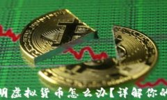 TP钱包中收到不明虚拟货币怎么办？详