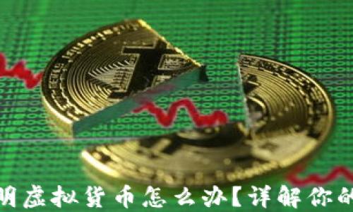 
TP钱包中收到不明虚拟货币怎么办？详解你的权益与应对措施