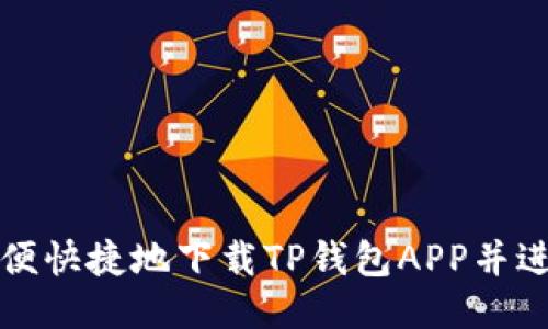 如何方便快捷地下载TP钱包APP并进行安装