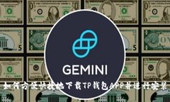 如何方便快捷地下载TP钱包APP并进行安