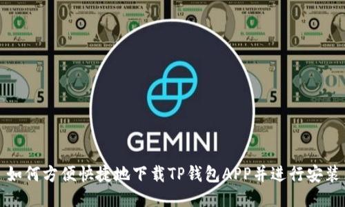 如何方便快捷地下载TP钱包APP并进行安装