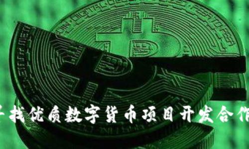 如何寻找优质数字货币项目开发合作伙伴？