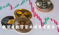 如何寻找优质数字货币项目开发合作伙
