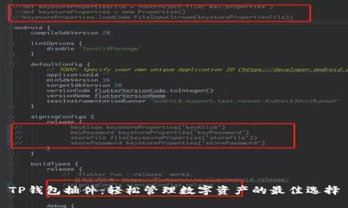 TP钱包插件：轻松管理数字资产的最佳选择