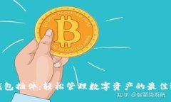 TP钱包插件：轻松管理数字资产的最佳