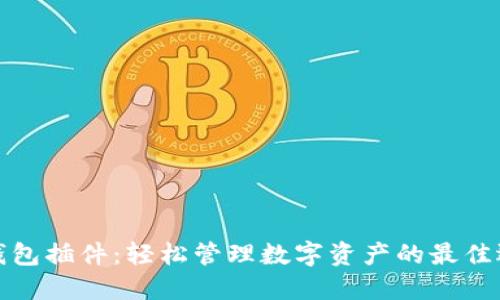 TP钱包插件：轻松管理数字资产的最佳选择
