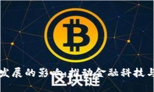 数字货币发展的影响：推动金融科技与经济变革
