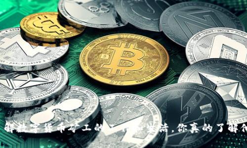 深入了解数字货币矿工的工作和生活，你真的了解他们吗？