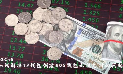 cache
如何解决TP钱包创建EOS钱包无法支付的问题？