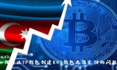 cache如何解决TP钱包创建EOS钱包无法支