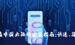 TP钱包在中国大陆的安装指南：快速、