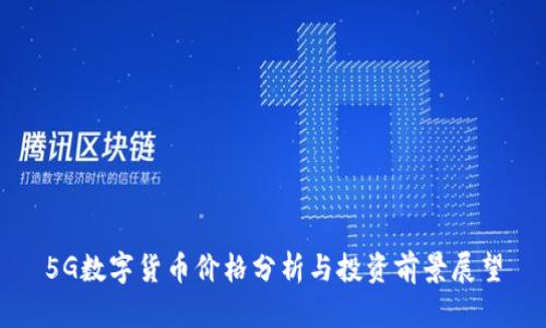 5G数字货币价格分析与投资前景展望