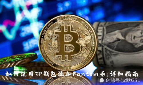 如何使用TP钱包添加Fantom币：详细指南