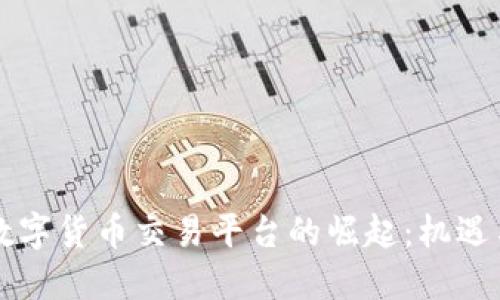 中亚数字货币交易平台的崛起：机遇与挑战
