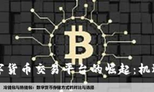 中亚数字货币交易平台的崛起：机遇与挑战