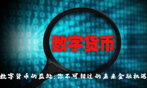 数字货币的益处：你不可错过的未来金融机遇