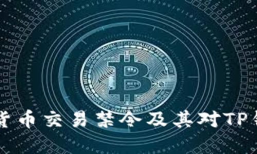 了解数字货币交易禁令及其对TP钱包的影响