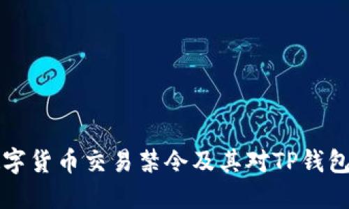 了解数字货币交易禁令及其对TP钱包的影响