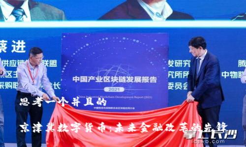 思考一个并且的

京津冀数字货币：未来金融改革的先锋