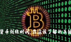 数字货币到账时间：你应该了解的关键